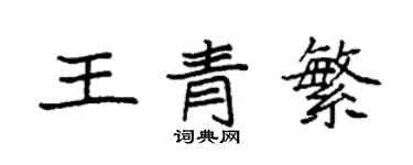 袁強王青繁楷書個性簽名怎么寫