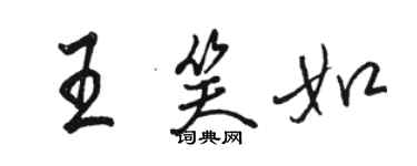 駱恆光王笑如行書個性簽名怎么寫