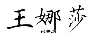 丁謙王娜莎楷書個性簽名怎么寫