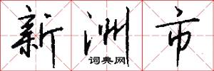 新洲市怎么寫好看