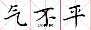 周炳元氣不平楷書怎么寫