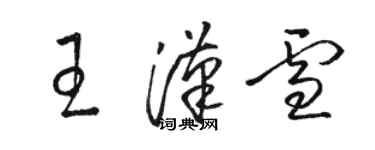 駱恆光王漢雪草書個性簽名怎么寫