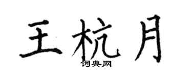 何伯昌王杭月楷書個性簽名怎么寫
