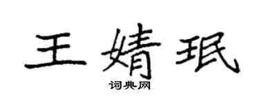 袁強王婧珉楷書個性簽名怎么寫