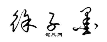 梁錦英徐子墨草書個性簽名怎么寫