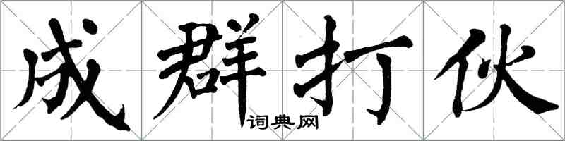 翁闓運成群打伙楷書怎么寫