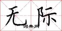 荊霄鵬無際楷書怎么寫