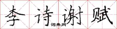 侯登峰李詩謝賦楷書怎么寫