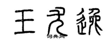 曾慶福王尤逸篆書個性簽名怎么寫