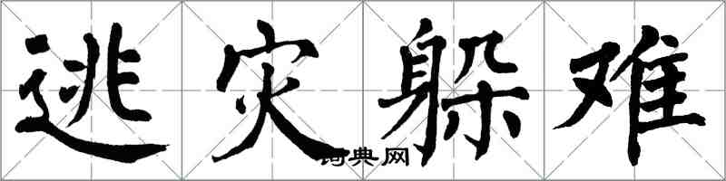 翁闓運逃災躲難楷書怎么寫