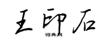 王正良王印石行書個性簽名怎么寫