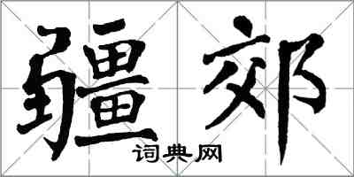 翁闓運疆郊楷書怎么寫