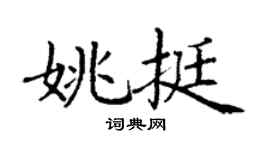 丁謙姚挺楷書個性簽名怎么寫