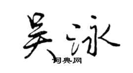 曾慶福吳泳行書個性簽名怎么寫