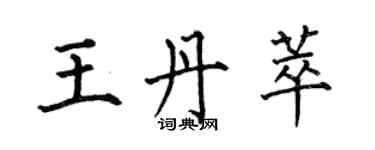 何伯昌王丹萃楷書個性簽名怎么寫