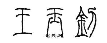 陳墨王玉釗篆書個性簽名怎么寫