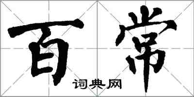 翁闓運百常楷書怎么寫