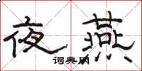駱恆光夜燕隸書怎么寫