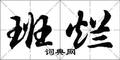 胡問遂班爛行書怎么寫