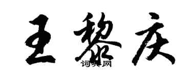 胡問遂王黎慶行書個性簽名怎么寫