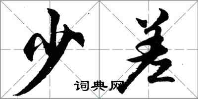 胡問遂少差行書怎么寫