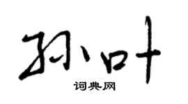曾慶福孫葉行書個性簽名怎么寫