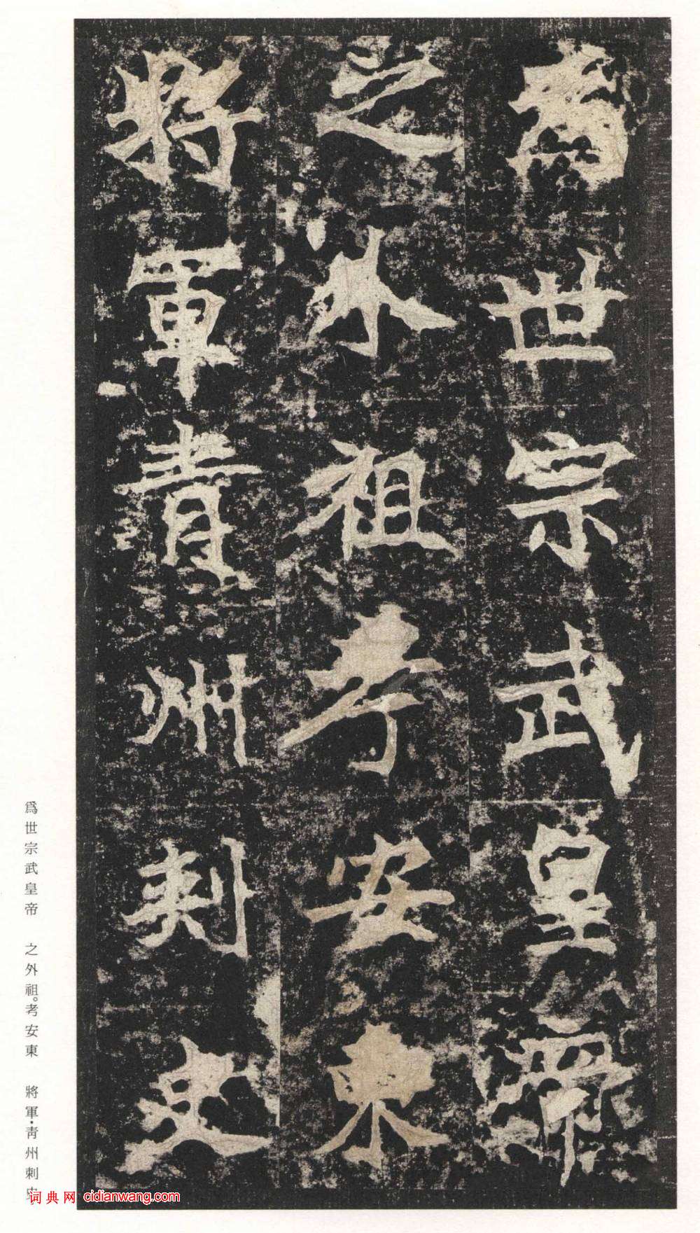 北魏楷書《高貞碑》