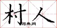 丁謙村人楷書怎么寫