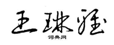 曾慶福王琳雅草書個性簽名怎么寫