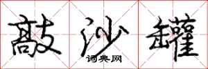 龐中華敲沙罐行書怎么寫