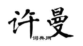 翁闓運許曼楷書個性簽名怎么寫