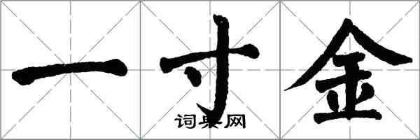 翁闓運一寸金楷書怎么寫