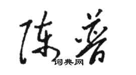 駱恆光陳普草書個性簽名怎么寫