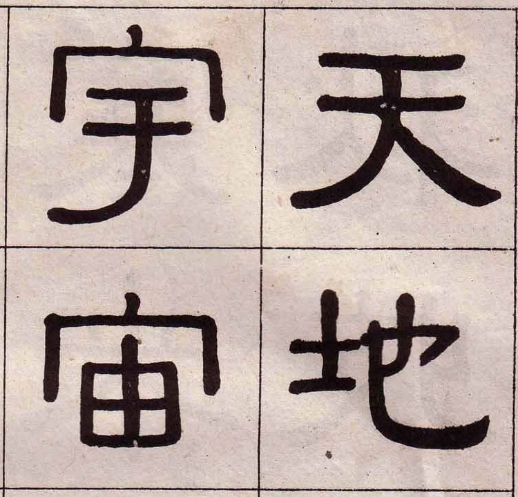 【jpg】黃葆戉隸書《千字文》下載_19.3M