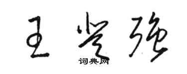 駱恆光王登強草書個性簽名怎么寫