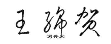 駱恆光王綿賀草書個性簽名怎么寫