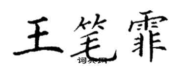 丁謙王筆霏楷書個性簽名怎么寫