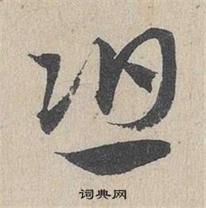 臨皇象急就章中鄧文原的寫法