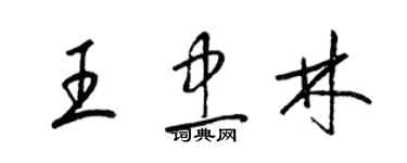 梁錦英王忠林草書個性簽名怎么寫