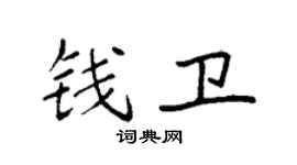 袁強錢衛楷書個性簽名怎么寫