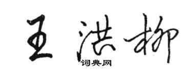 駱恆光王洪柳行書個性簽名怎么寫