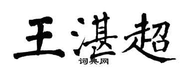 翁闓運王湛超楷書個性簽名怎么寫