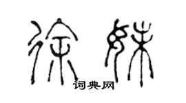 陳聲遠徐妹篆書個性簽名怎么寫