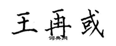 何伯昌王再或楷書個性簽名怎么寫