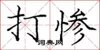 龐中華打慘楷書怎么寫