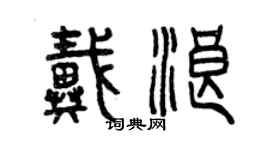 曾慶福戴浪篆書個性簽名怎么寫