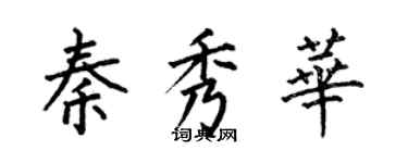 何伯昌秦秀華楷書個性簽名怎么寫