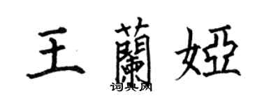 何伯昌王蘭婭楷書個性簽名怎么寫