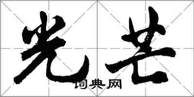 胡問遂光芒行書怎么寫