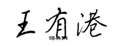 王正良王有港行書個性簽名怎么寫